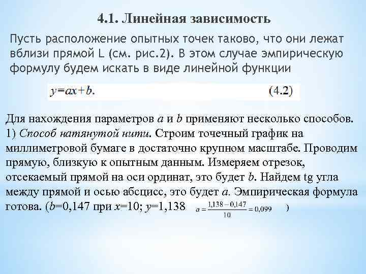 Линейная зависимость 1 0. Линейная зависимость. Прямая линейная зависимость. Линейная зависимость точек. Линейная зависимость в виде таблицы.