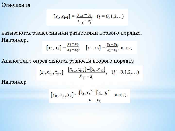 Первые и вторые разности