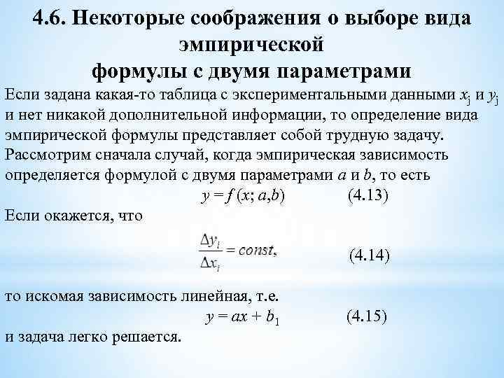 Два параметра. Линейная зависимость формула. Формула эмпирической зависимости. Эмпирическая формула это определение. Подбор эмпирических формул.