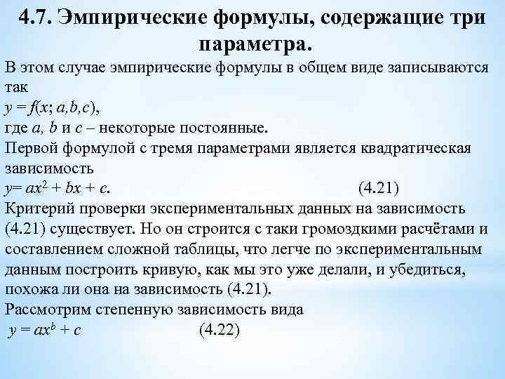 Несколько параметров. Эмпирическая формула. Построение эмпирических формул. Эмпирическая и структурная формула примеры. Эмпирические постоянные.