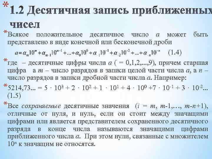 Что такое десятичная запись числа. Действия с приближенными числами. Десятичная запись приближенных чисел. Правило действия с приближенными числами. Приближенные числа действия над приближенными числами.