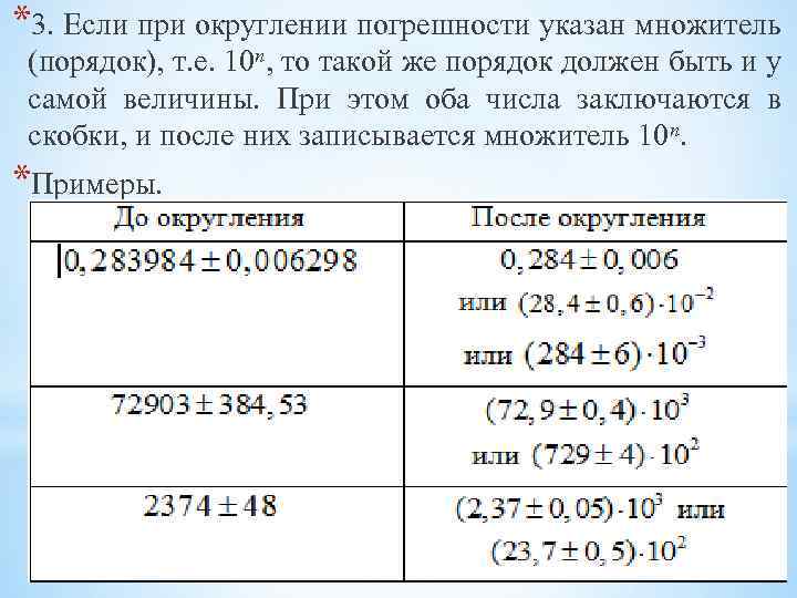 *3. Если при округлении погрешности указан множитель (порядок), т. е. 10 n, то такой