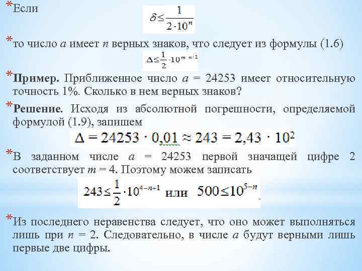 *Если *то число а имеет п верных знаков, что следует из формулы (1. 6)