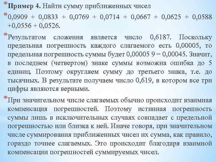 *Пример 4. Найти сумму приближенных чисел *0, 0909 + 0, 0833 + 0, 0769