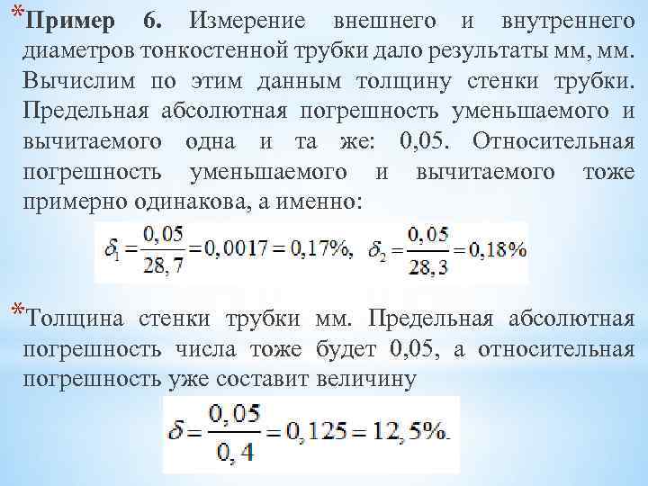 *Пример 6. Измерение внешнего и внутреннего диаметров тонкостенной трубки дало результаты мм, мм. Вычислим