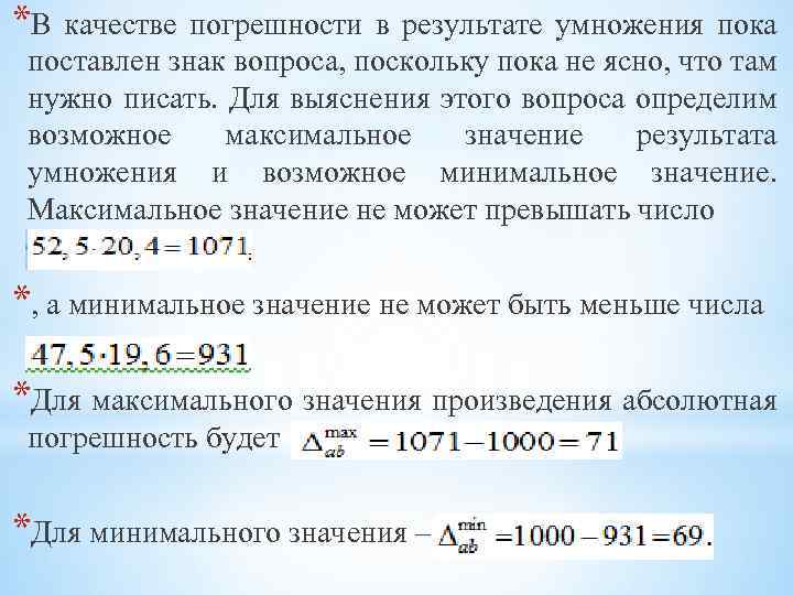 Значение умножения. Абсолютная погрешность умножения. Погрешность при умножении. Сложение и умножение погрешностей. Абсолютная погрешность при умножении.