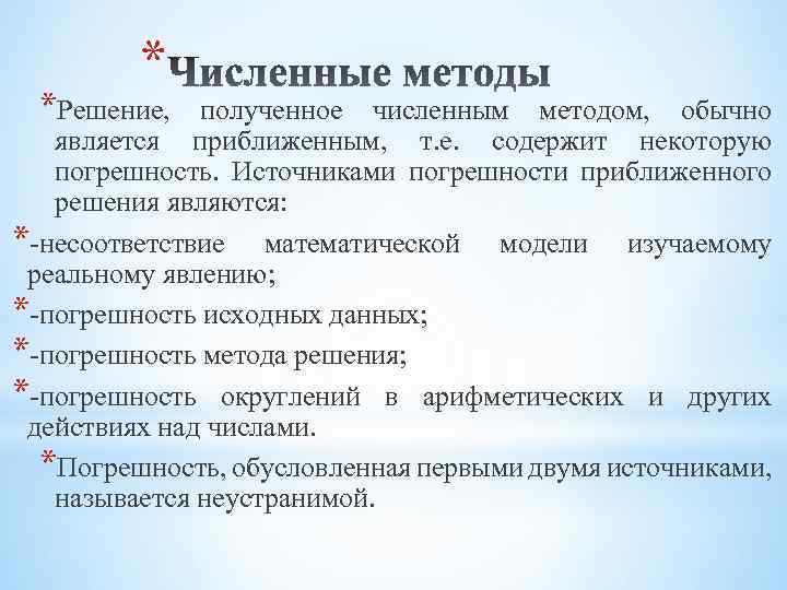 Решение выдано. Погрешность численного метода. Виды погрешностей численных методов. Источники погрешности численные методы. Источники погрешностей результата численного решения задачи.