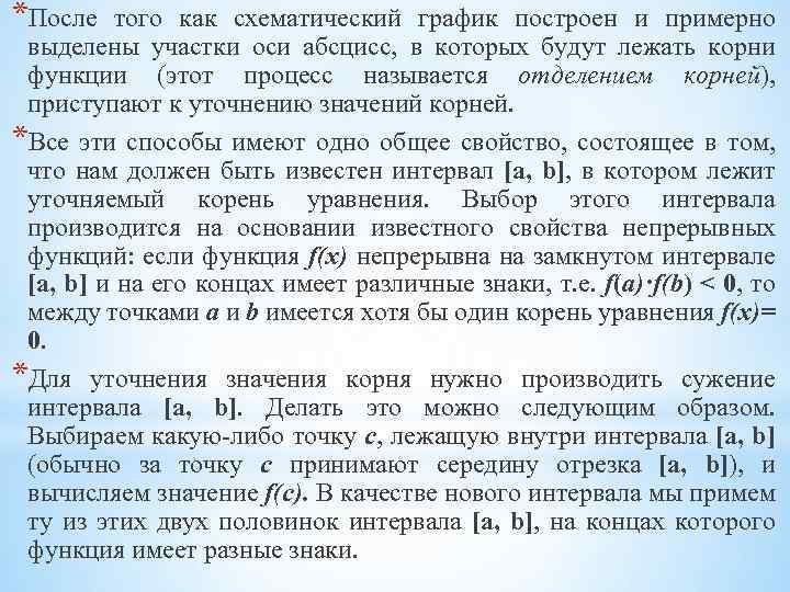 *После того как схематический график построен и примерно выделены участки оси абсцисс, в которых