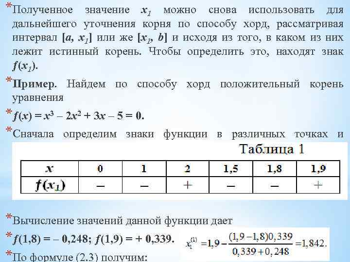*Полученное значение х1 можно снова использовать для дальнейшего уточнения корня по способу хорд, рассматривая