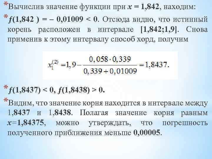 *Вычислив значение функции при х = 1, 842, находим: *ƒ(1, 842 ) = –