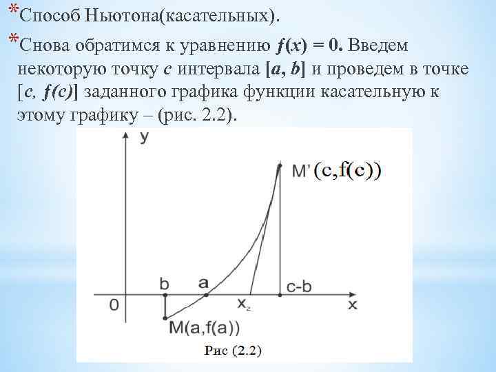 *Способ Ньютона(касательных). *Снова обратимся к уравнению ƒ(х) = 0. Введем некоторую точку с интервала
