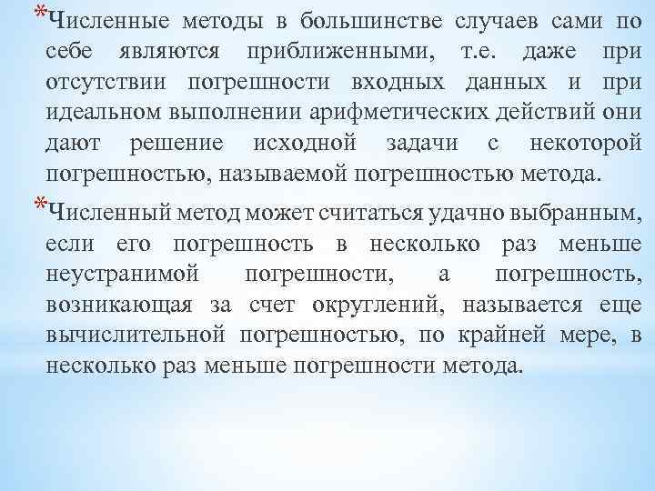 В большинстве случаев. Виды численных методов. Численные методы на практике. Случаю применения численных методов. Какие методы называются приближенными.