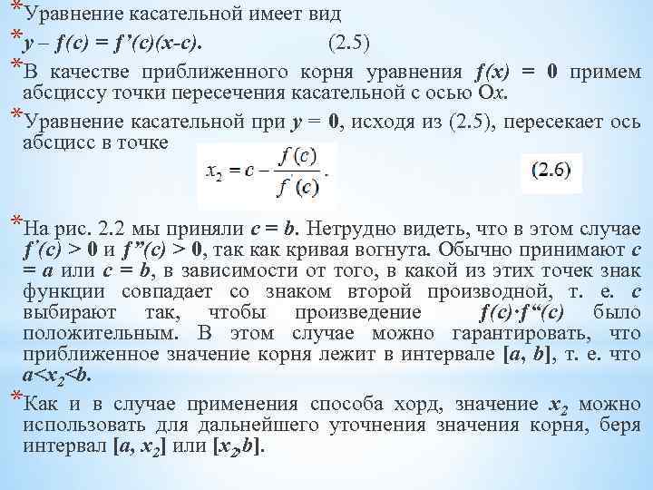 *Уравнение касательной имеет вид *y – ƒ(c) = ƒ’(c)(x-c). (2. 5) *В качестве приближенного