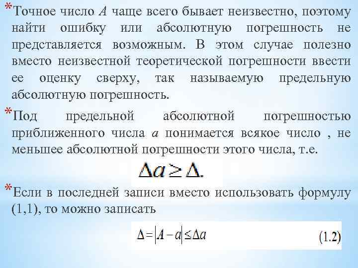 *Точное число А чаще всего бывает неизвестно, поэтому найти ошибку или абсолютную погрешность не