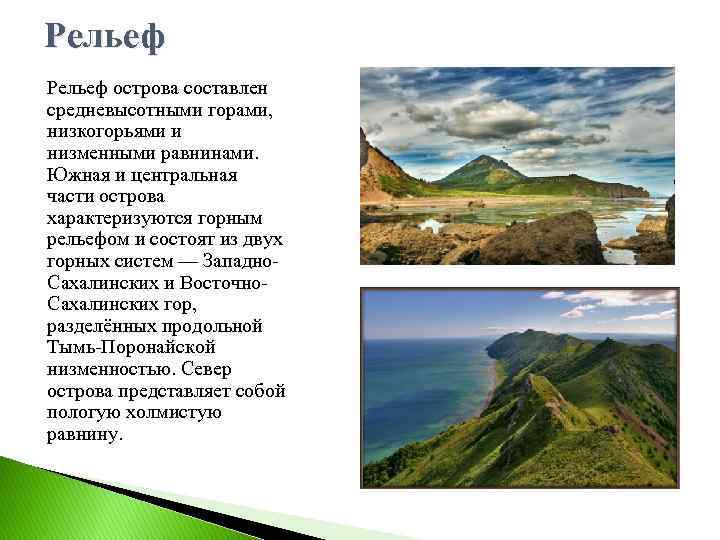 Краткое содержание остров. Рельеф Сахалина. Горы равнины Сахалина. Рельеф Сахалинской области. Горный рельеф Сахалина.