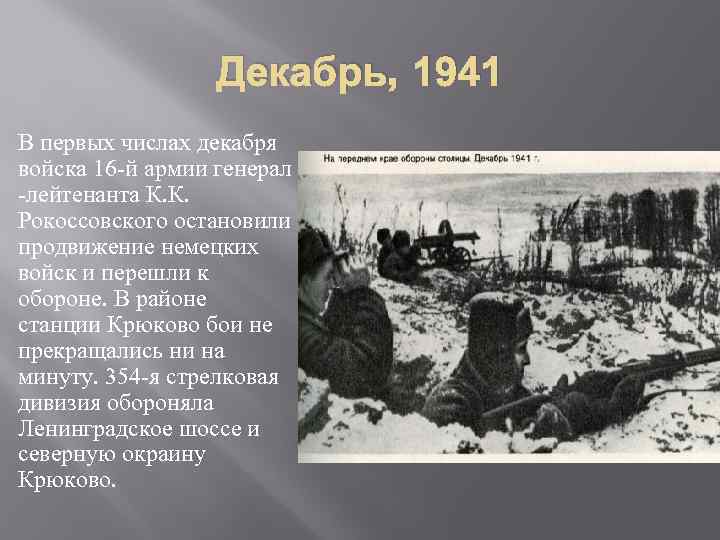 Декабрь, 1941 В первых числах декабря войска 16 -й армии генерал -лейтенанта К. К.