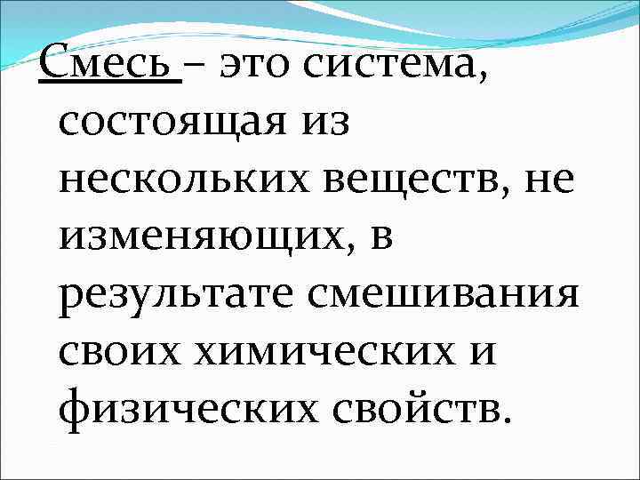 Система состоит из нескольких. Смеси – это система, состоящая из нескольких веществ,. Система состоящая из не. Система из нескольких веществ. Система состоящая из нескольких веществ не меняющих своих свойств.