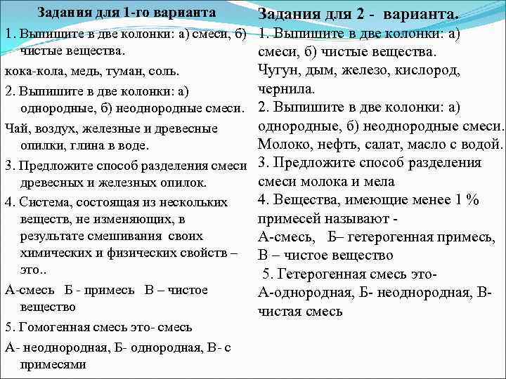 Задания для 1 -го варианта 1. Выпишите в две колонки: а) смеси, б) чистые