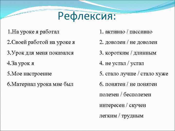 Рефлексия: 1. На уроке я работал 1. активно / пассивно 2. Своей работой на