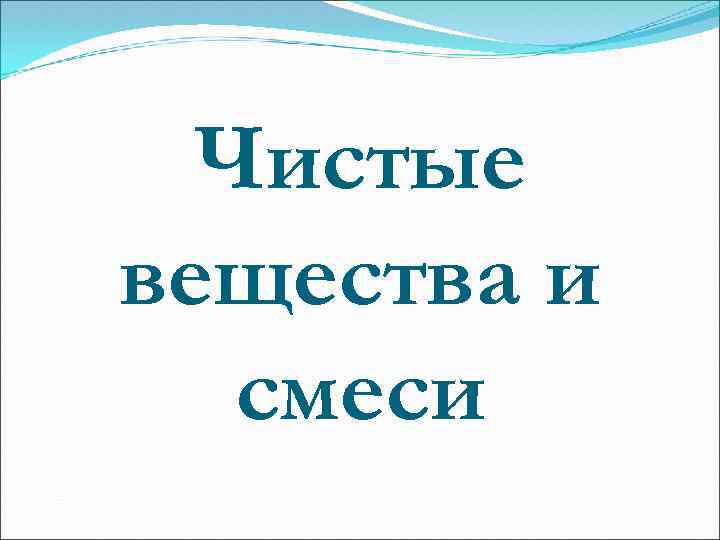 Чистые вещества и смеси 