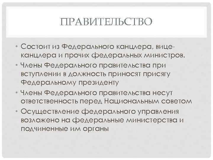 ПРАВИТЕЛЬСТВО • Состоит из Федерального канцлера, вицеканцлера и прочих федеральных министров. • Члены Федерального