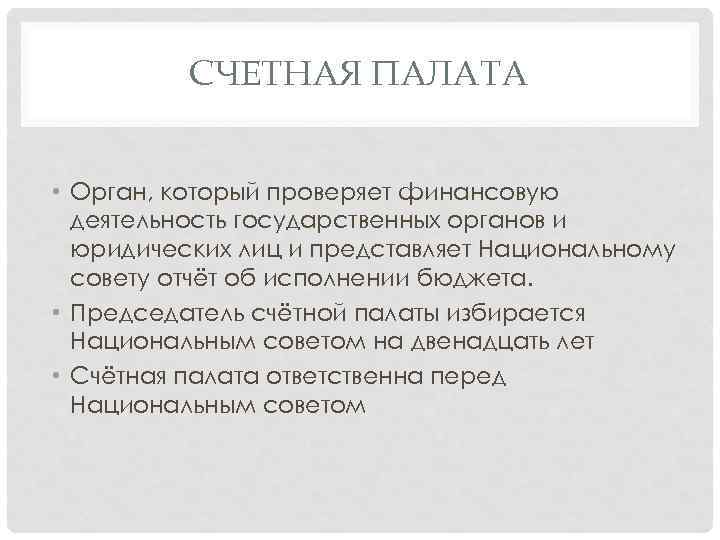 СЧЕТНАЯ ПАЛАТА • Орган, который проверяет финансовую деятельность государственных органов и юридических лиц и