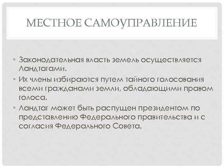 МЕСТНОЕ САМОУПРАВЛЕНИЕ • Законодательная власть земель осуществляется Ландтагами. • Их члены избираются путем тайного