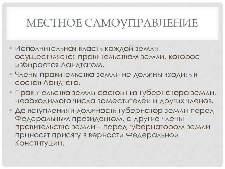 МЕСТНОЕ САМОУПРАВЛЕНИЕ • Исполнительная власть каждой земли осуществляется правительством земли, которое избирается Ландтагом. •