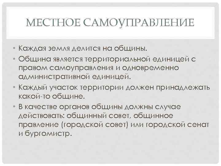 МЕСТНОЕ САМОУПРАВЛЕНИЕ • Каждая земля делится на общины. • Община является территориальной единицей с