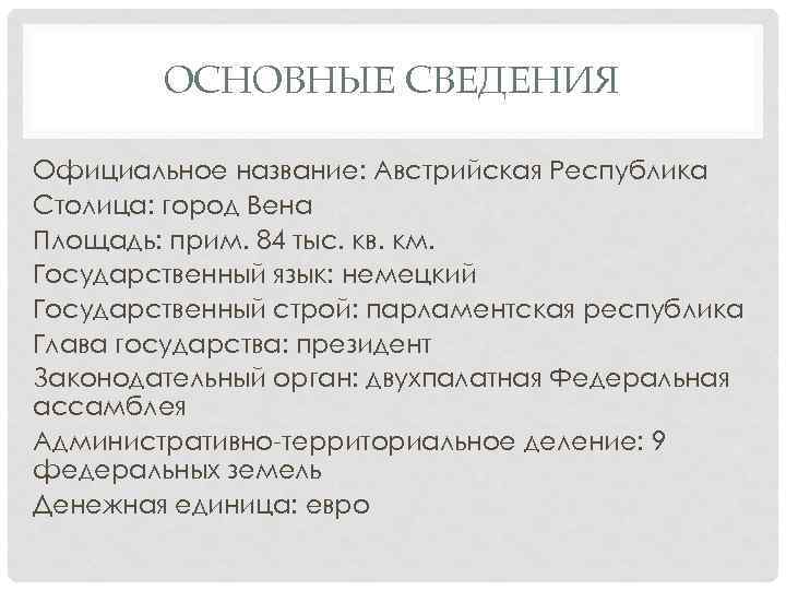 ОСНОВНЫЕ СВЕДЕНИЯ Официальное название: Австрийская Республика Столица: город Вена Площадь: прим. 84 тыс. кв.