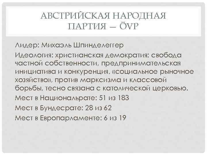 АВСТРИЙСКАЯ НАРОДНАЯ ПАРТИЯ — ÖVP Лидер: Михаэль Шпинделеггер Идеология: христианская демократия: свобода частной собственности,