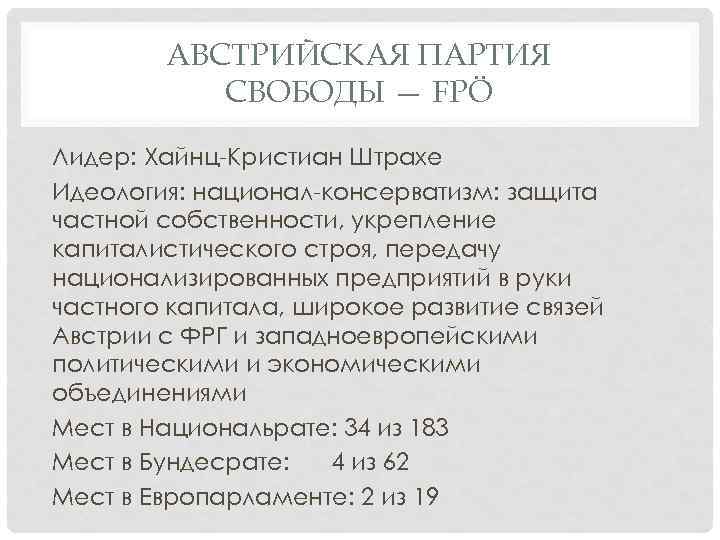 АВСТРИЙСКАЯ ПАРТИЯ СВОБОДЫ — FPÖ Лидер: Хайнц-Кристиан Штрахе Идеология: национал-консерватизм: защита частной собственности, укрепление