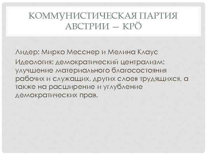 КОММУНИСТИЧЕСКАЯ ПАРТИЯ АВСТРИИ — KPÖ Лидер: Мирко Месснер и Мелина Клаус Идеология: демократический централизм: