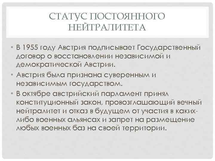 СТАТУС ПОСТОЯННОГО НЕЙТРАЛИТЕТА • В 1955 году Австрия подписывает Государственный договор о восстановлении независимой