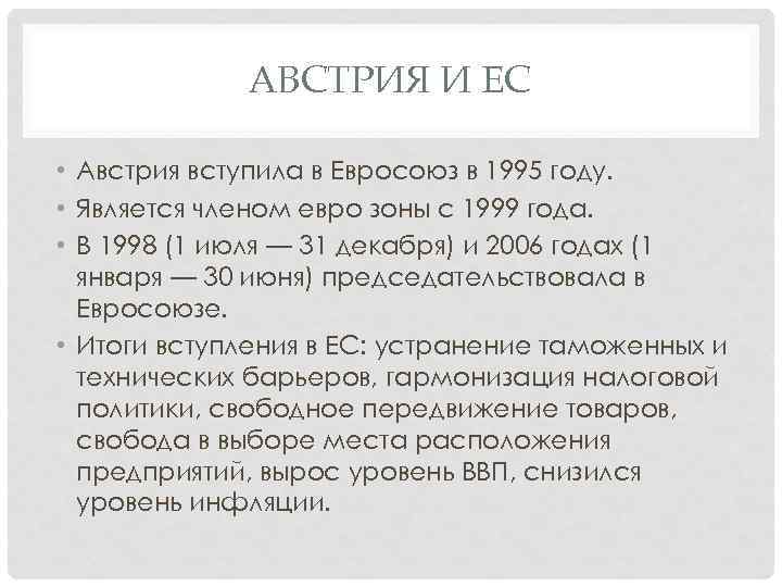 АВСТРИЯ И ЕС • Австрия вступила в Евросоюз в 1995 году. • Является членом