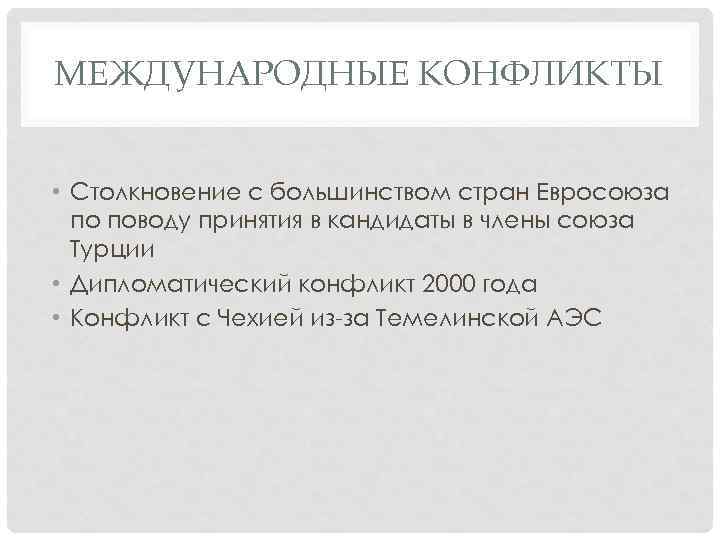 МЕЖДУНАРОДНЫЕ КОНФЛИКТЫ • Столкновение с большинством стран Евросоюза по поводу принятия в кандидаты в