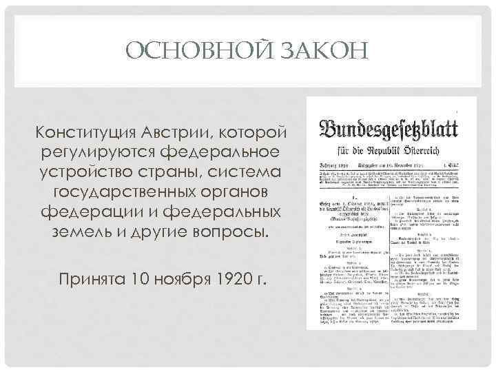 ОСНОВНОЙ ЗАКОН Конституция Австрии, которой регулируются федеральное устройство страны, система государственных органов федерации и