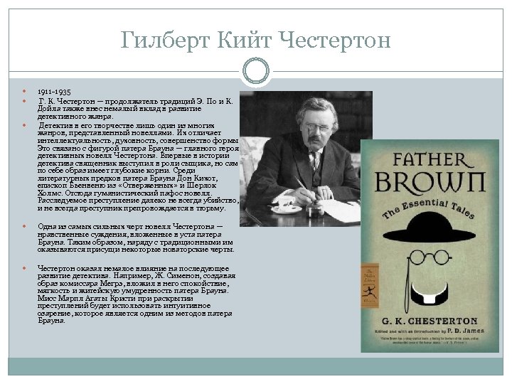 Гилберт Кийт Честертон 1911 -1935 Г. К. Честертон — продолжатель традиций Э. По и