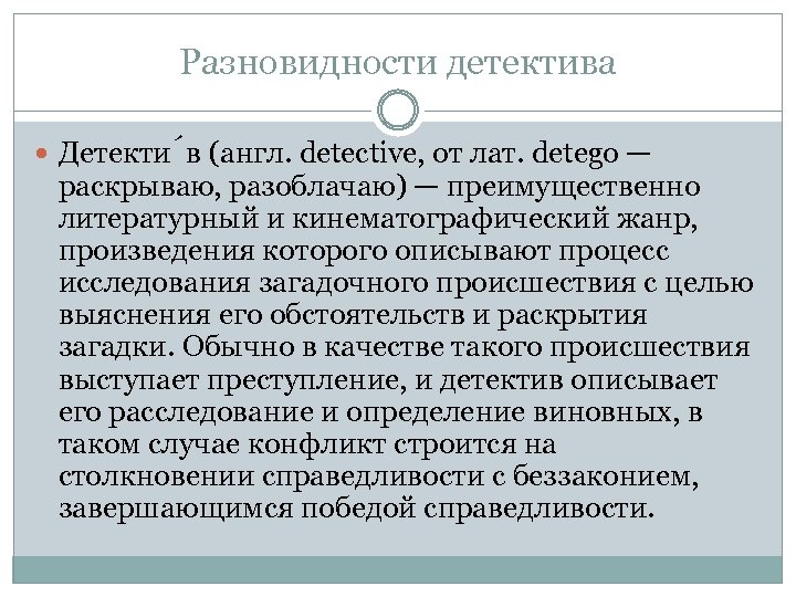 Разновидности детектива Детекти в (англ. detective, от лат. detego — раскрываю, разоблачаю) — преимущественно