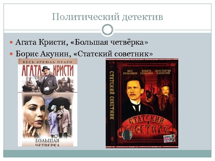 Политический детектив Агата Кристи, «Большая четвёрка» Борис Акунин, «Статский советник» 