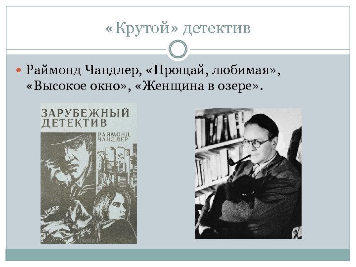  «Крутой» детектив Раймонд Чандлер, «Прощай, любимая» , «Высокое окно» , «Женщина в озере»