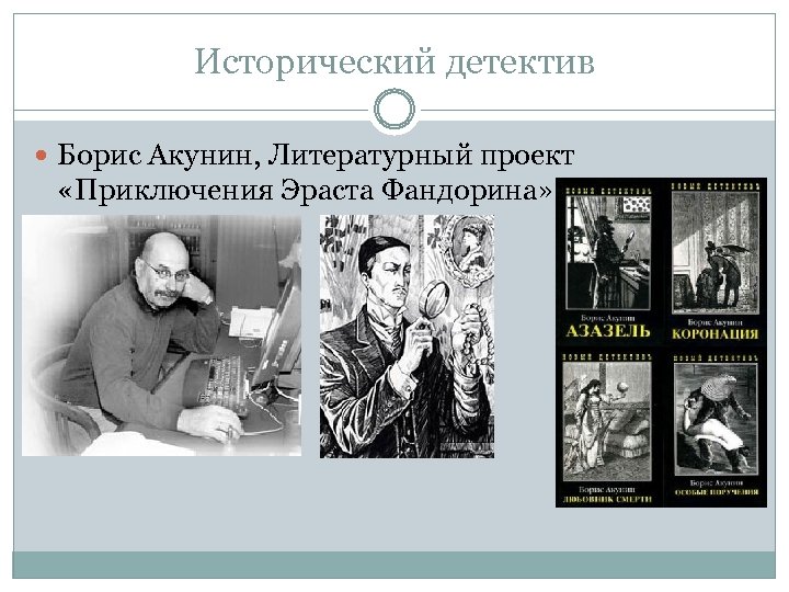 Исторический детектив Борис Акунин, Литературный проект «Приключения Эраста Фандорина» 