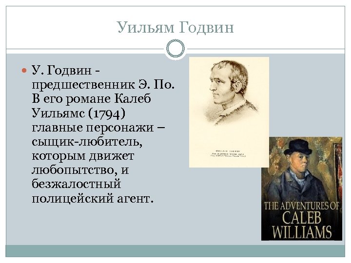 Уильям Годвин У. Годвин - предшественник Э. По. В его романе Калеб Уильямс (1794)