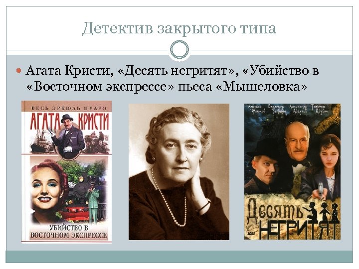 Детектив закрытого типа Агата Кристи, «Десять негритят» , «Убийство в «Восточном экспрессе» пьеса «Мышеловка»