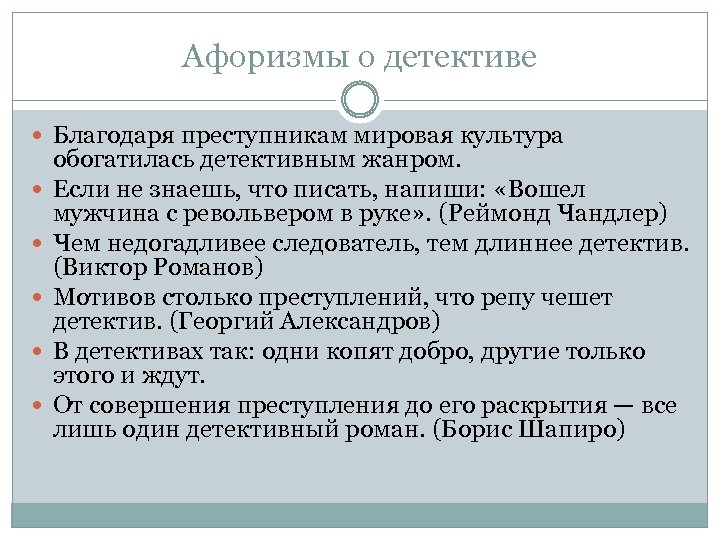 Афоризмы о детективе Благодаря преступникам мировая культура обогатилась детективным жанром. Если не знаешь, что