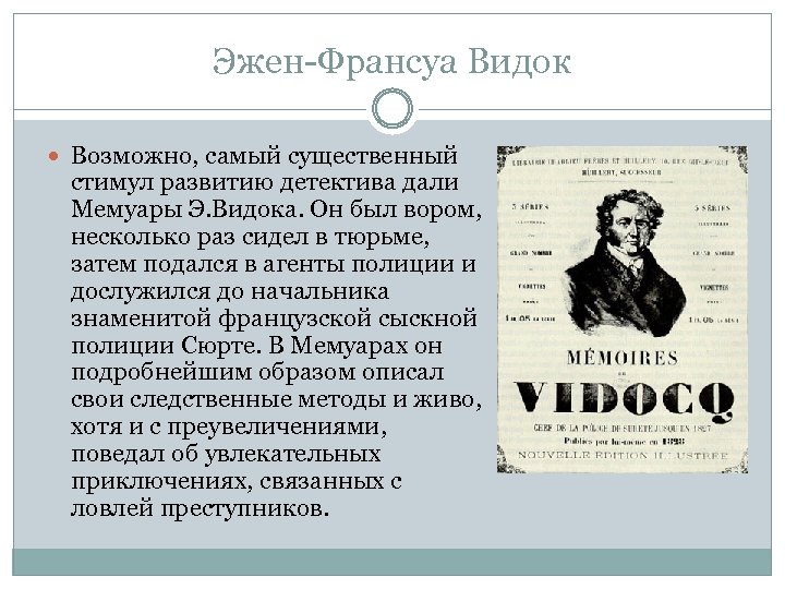 Эжен-Франсуа Видок Возможно, самый существенный стимул развитию детектива дали Мемуары Э. Видока. Он был