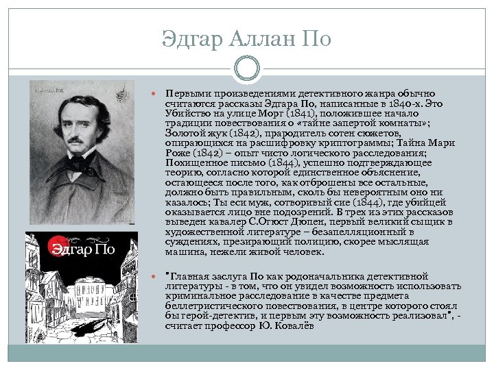 Эдгар Аллан По Первыми произведениями детективного жанра обычно считаются рассказы Эдгара По, написанные в