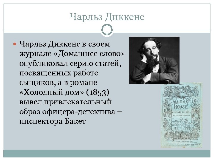 Чарльз Диккенс в своем журнале «Домашнее слово» опубликовал серию статей, посвященных работе сыщиков, а