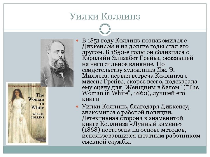 Уилки Коллинз В 1851 году Коллинз познакомился с Диккенсом и на долгие годы стал