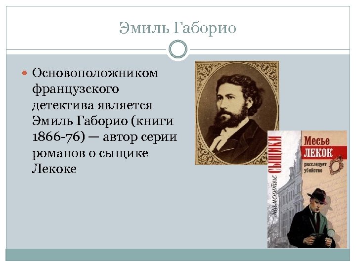 Эмиль Габорио Основоположником французского детектива является Эмиль Габорио (книги 1866 -76) — автор серии